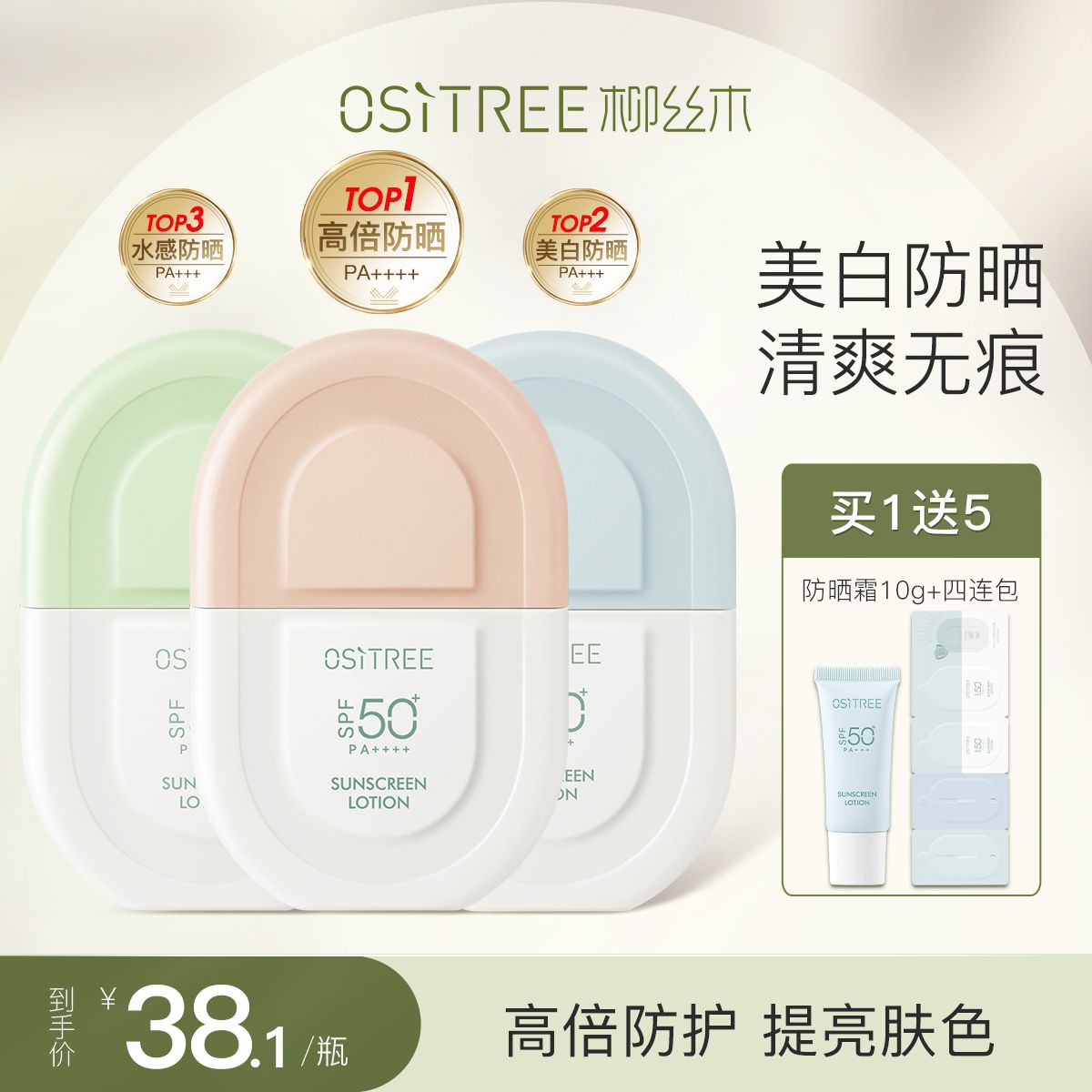 買1送5柳絲木美白防曬霜SPF50+隔離防曬保濕防水防汗全身可用