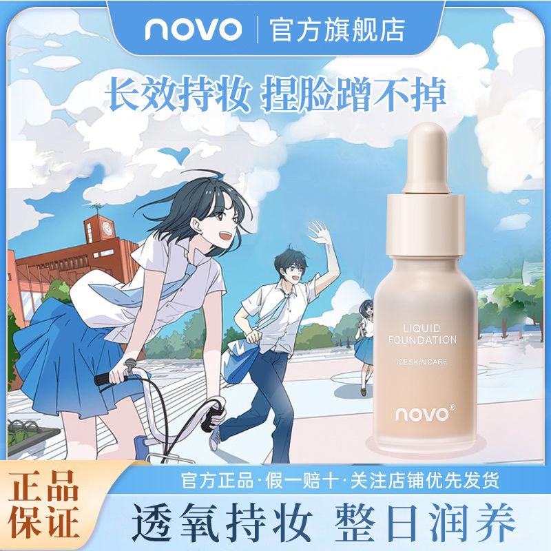NOVO粉底液控油保濕遮瑕防水防汗不脫妝遮蓋臉部痘印雀斑學生粉撲