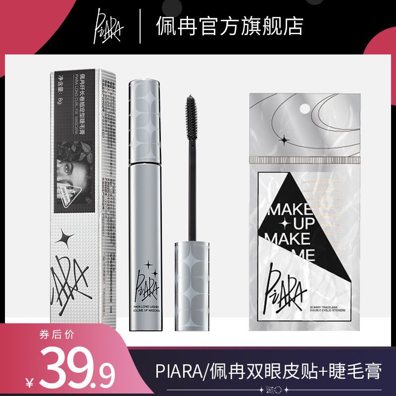 piara睫毛膏雙眼皮貼組合自然纖長卷翹細刷頭濃密不易暈染女佩冉