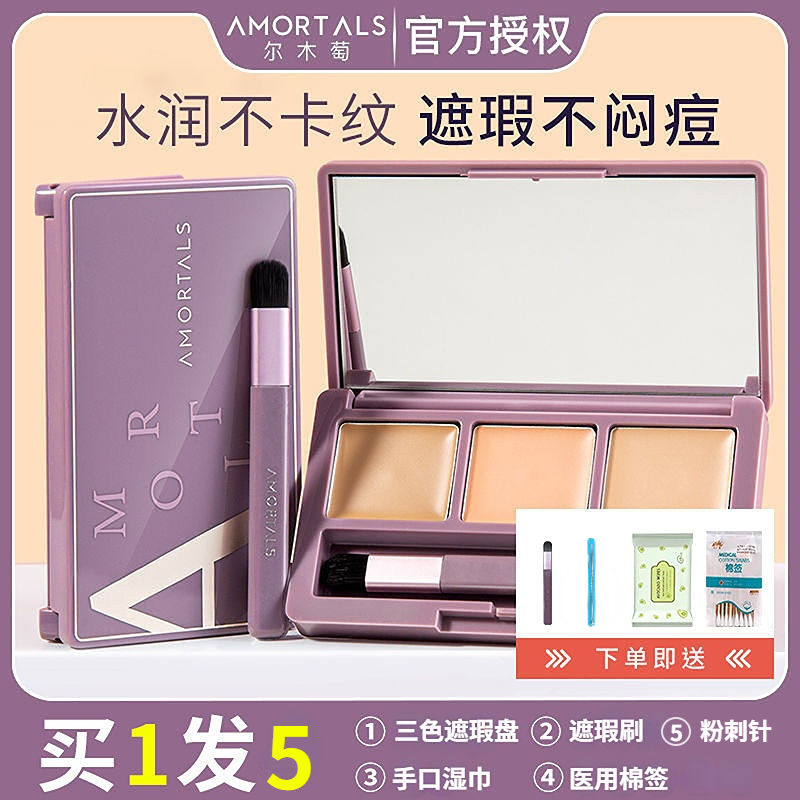 爾木萄多色遮瑕盤三色遮暇膏黑眼圈斑點遮蓋修容臉部痘印痘痘雀斑