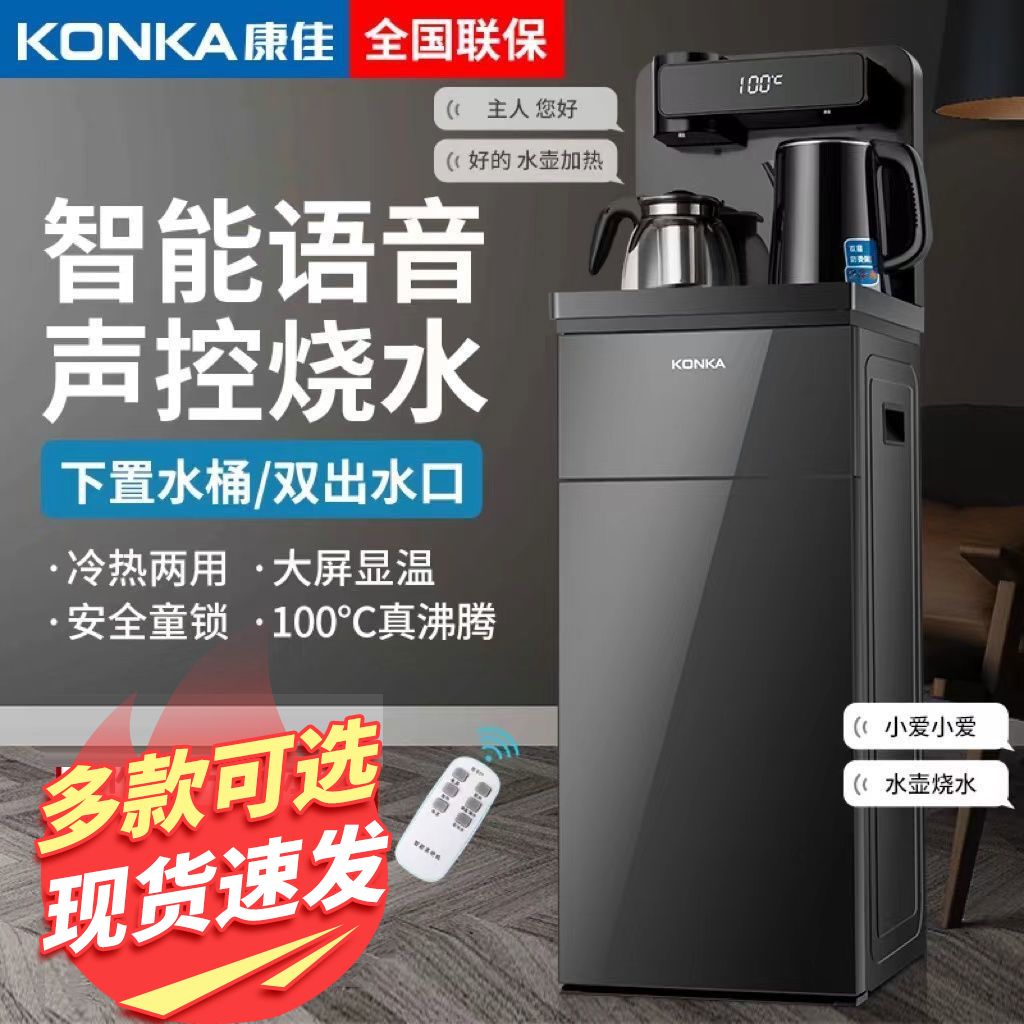 康佳新款智能语音茶吧机全自动下置式饮水机家用办公室制冷制热机