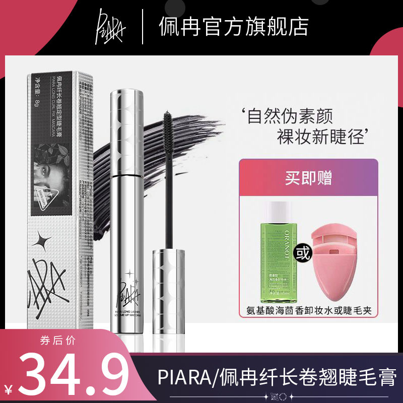 piara睫毛膏眼線防水纖長卷翹女打底液不暈染濃密官方旗艦店正品