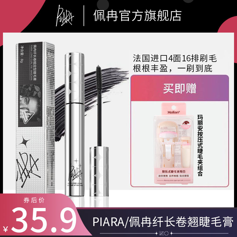 Piara睫毛膏防水纖長卷翹定型液佩冉打底不暈染女官方旗艦店正品