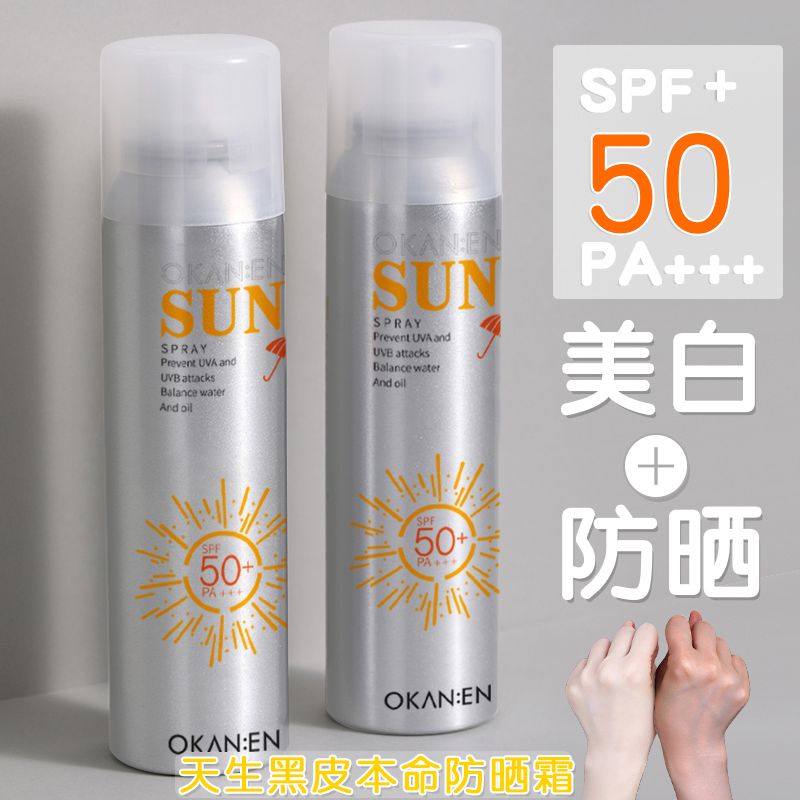 【夏日冰霧】高倍防曬霜美白防曬噴霧防護隔離防紫外線軍訓必備女