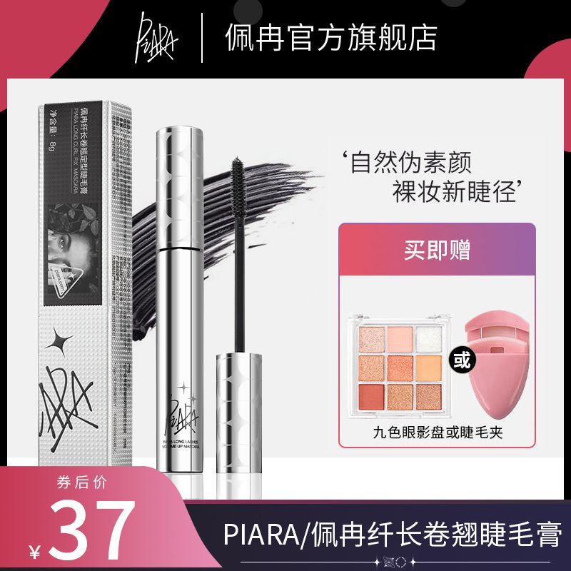 piara睫毛膏女防水自然纖長卷翹定型打底細刷頭濃密不易暈染佩冉