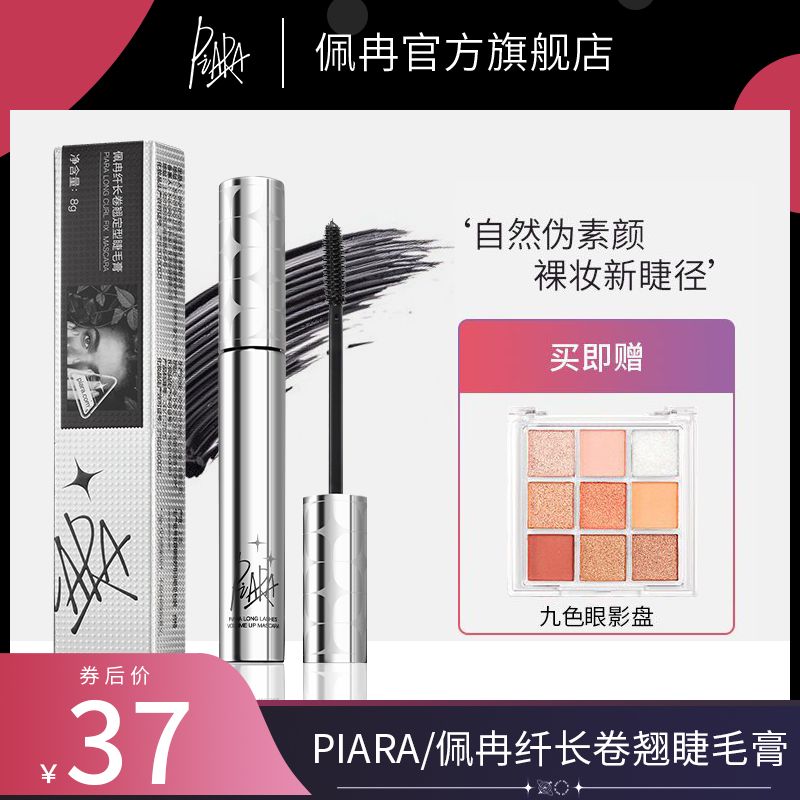 piara睫毛膏女防水自然纖長卷翹定型打底細刷頭濃密不易暈染佩冉