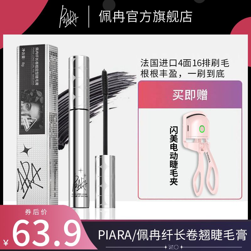 piara睫毛膏防水纖長卷翹睫毛打底女士不暈染濃密官方旗艦店正品