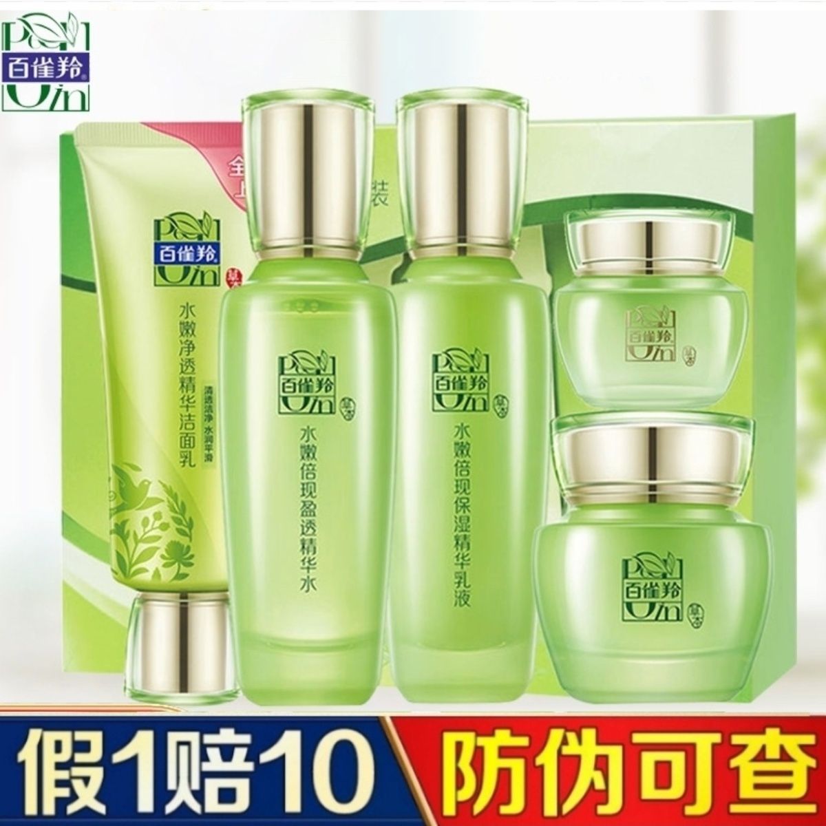 正品百雀羚化妝品套裝補水保濕美白提亮緊緻抗衰水乳護膚品套裝