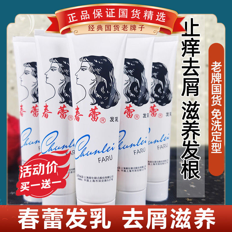 上海春蕾髮乳免洗髮膜護髮素柔順順滑保濕定型防乾燥持久留香國貨