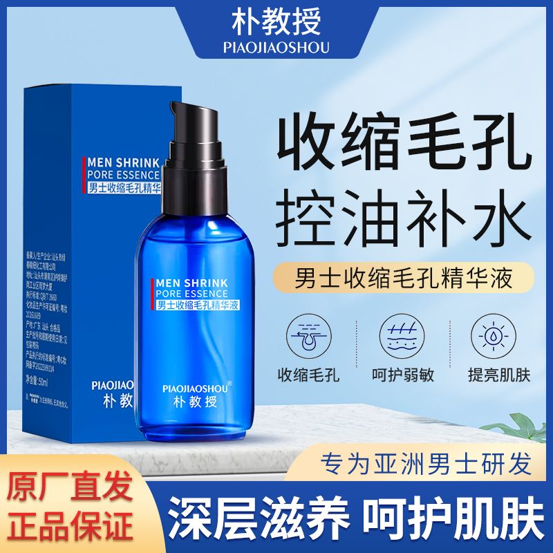 朴教授男士精華液補水保濕控油收縮毛孔提拉緊緻抗皺面部精華正品