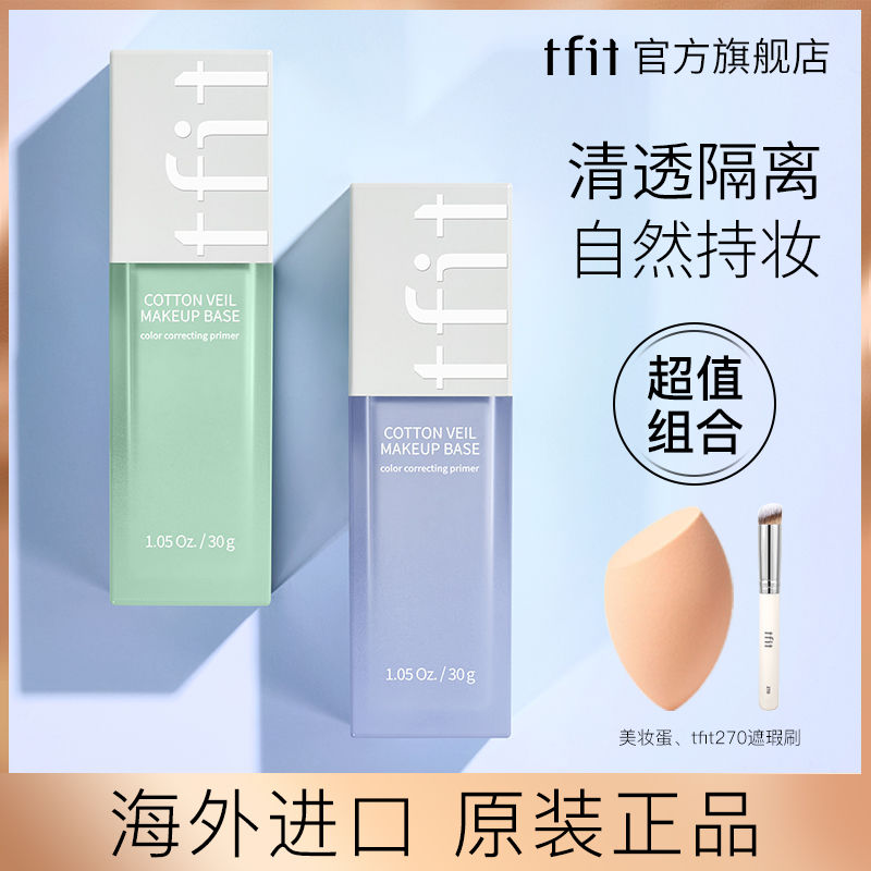 韓國tfit隔離霜妝前乳打底遮瑕保濕持久不卡粉控油淡妝必備學生黨
