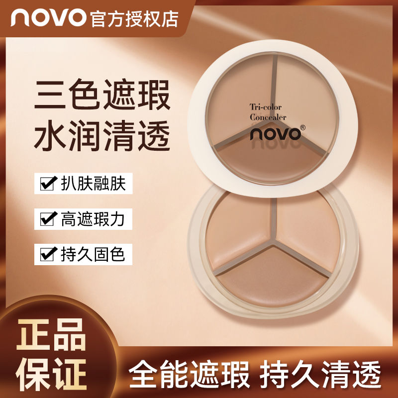 NOVO三色遮瑕膏遮蓋臉部斑點痘印雀斑黑眼圈遮瑕盤ins平價學生黨