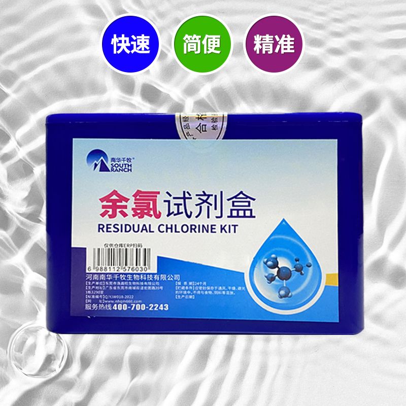 水质检测试剂余氯检测试剂盒