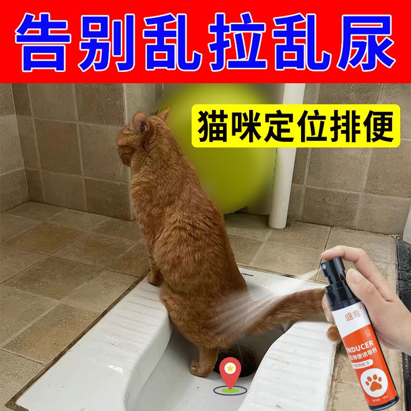 猫咪定点排便诱导剂引导猫上厕所排便喷剂猫咪厕所训练用品诱导剂