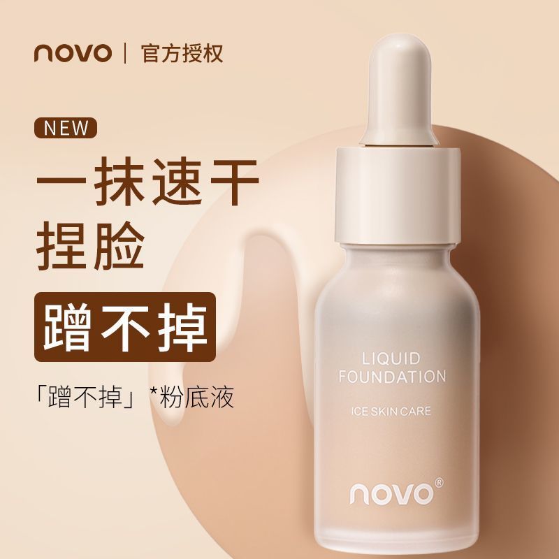NOVO粉底液控油遮瑕持久防水防汗不脫妝不卡粉干油皮新款平價學生
