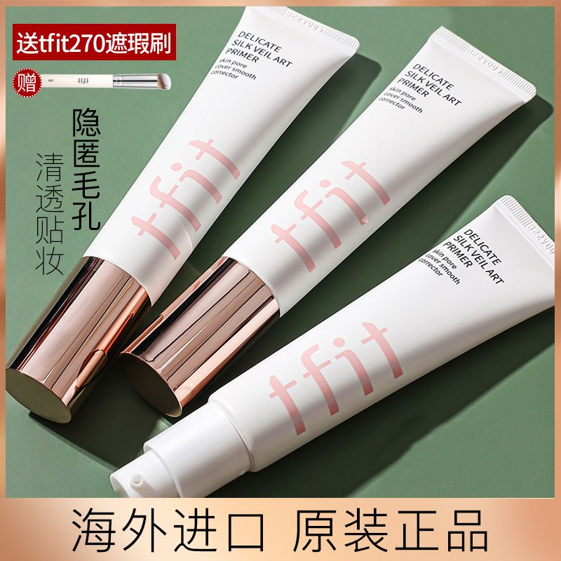 韓國tfit隔離霜妝前乳打底隱形毛孔遮瑕提亮膚色控油保濕淡妝必備