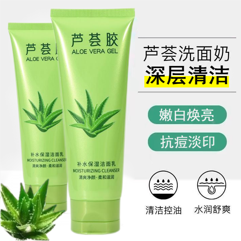 【促銷】蘆薈膠中年洗面奶嫩白祛黃控油祛痘淡印護膚補水保濕結淨