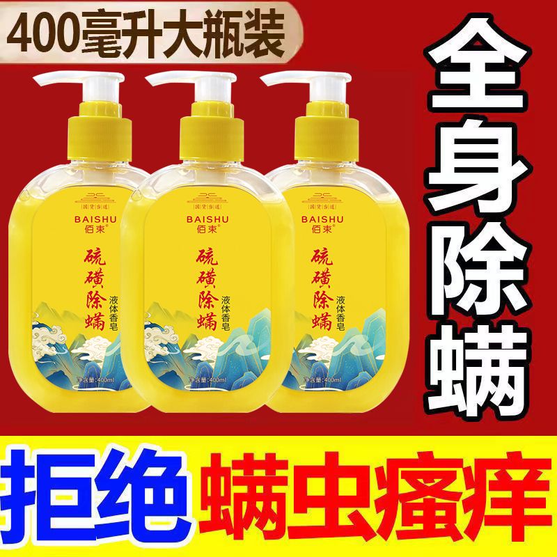 【買二送一】除蟎蟲沐浴露全身深層清潔洗澡肥皂老牌子除蟎沐浴露
