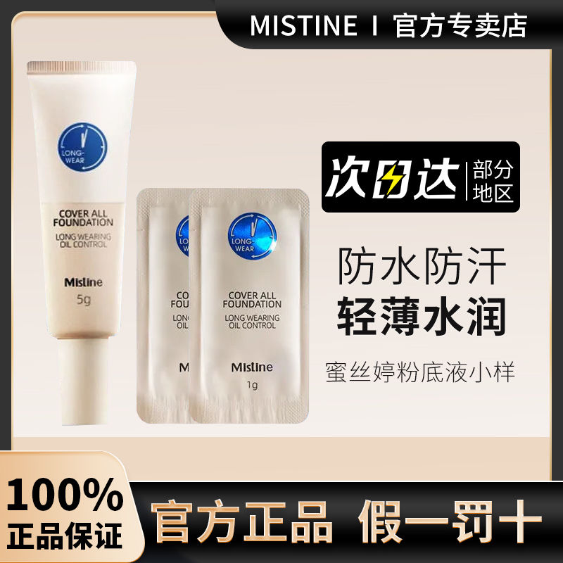 Mistine藍盾粉底液小樣控油持久遮瑕女夏持妝蜜絲婷藍粉底液小樣