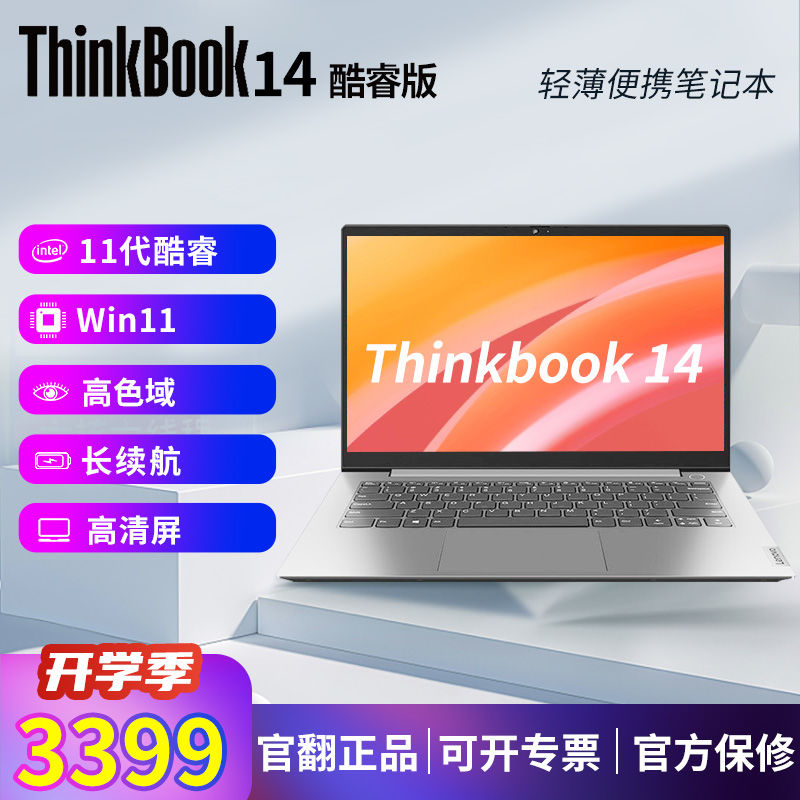 联想ThinkBook 14酷睿11代I5-1155G7 14英寸轻薄笔记本电脑官翻