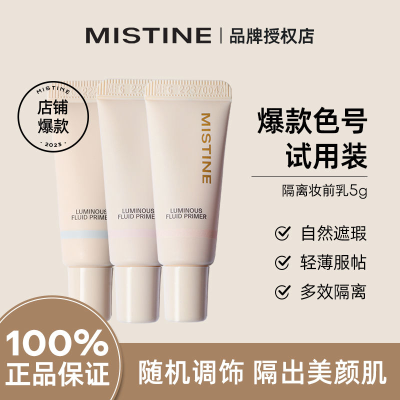 Mistine蜜絲婷妝前乳隔離霜組卸妝膏小樣清潔保濕滋潤提亮打底