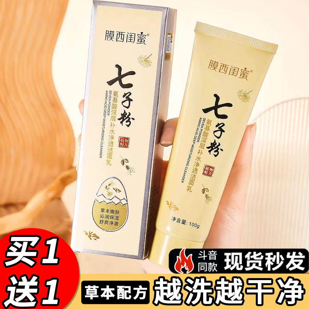 七子粉洗面奶氨基酸潔面乳深層清潔控油祛痘保濕補水學生男女專用