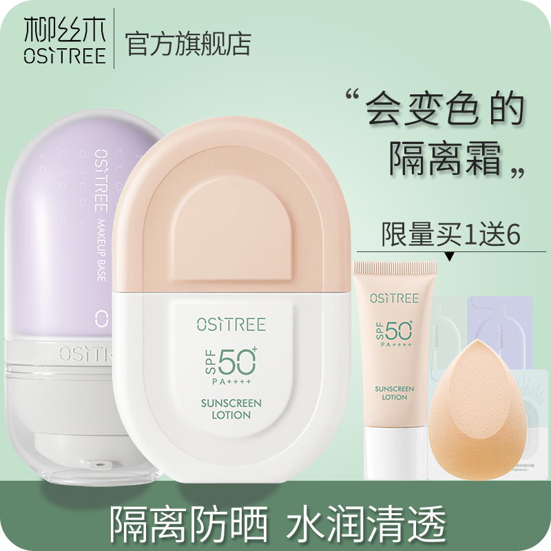 買1送6 柳絲木隔離霜+防曬乳霜50倍面部美白防紫外線防水防汗學生