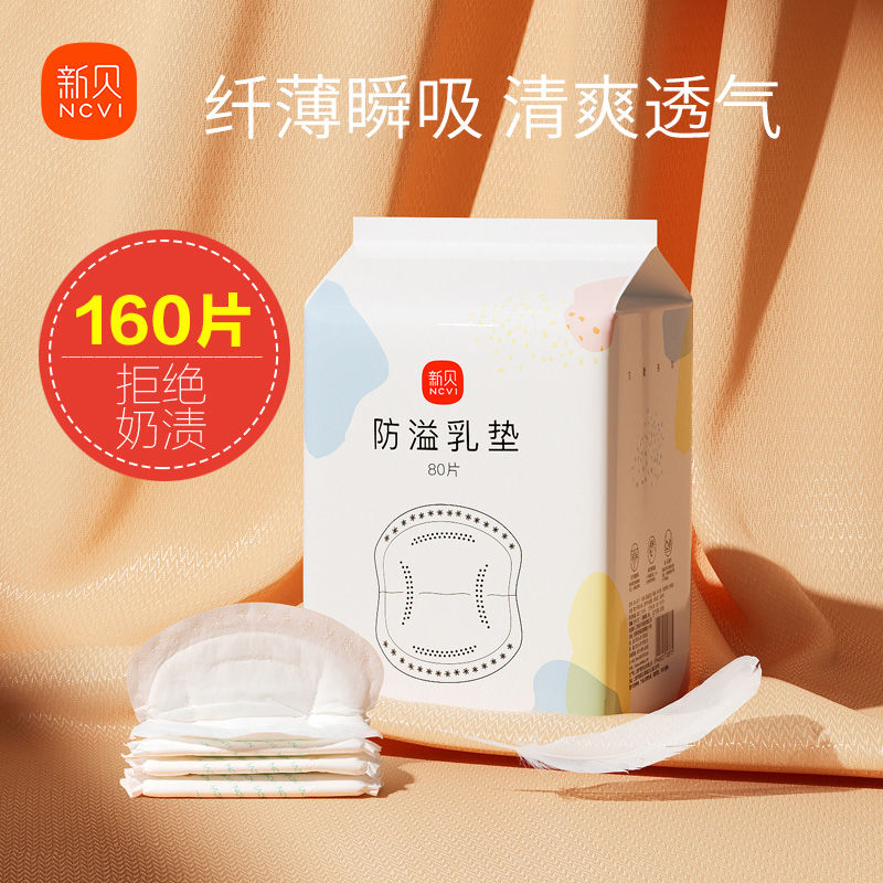 新贝一次性防溢乳垫隔奶溢奶垫防漏乳贴产后专用160片