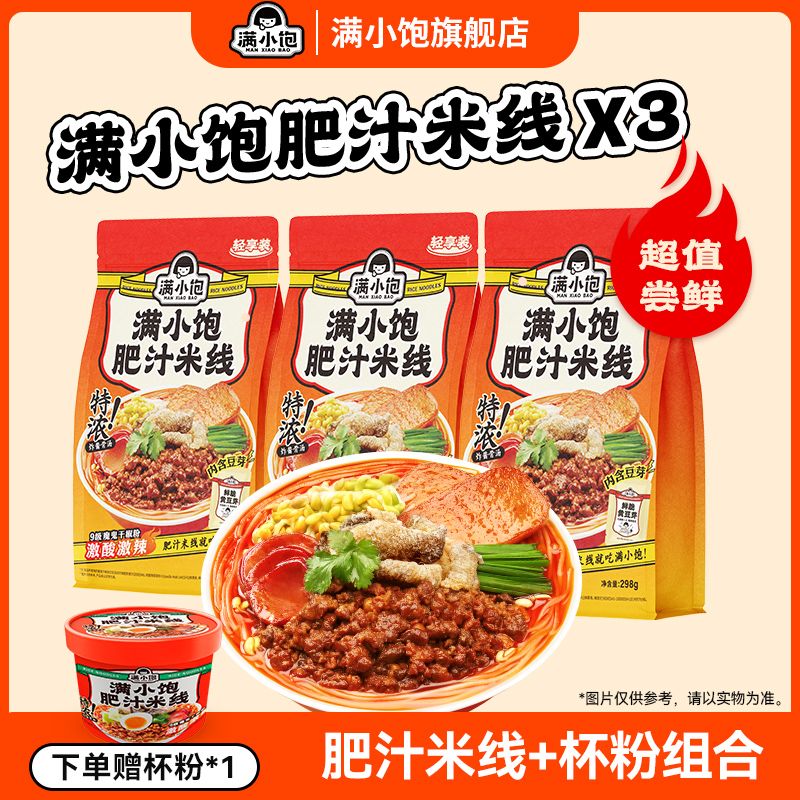 【旗舰组合共4件】满小饱肥汁米线轻享装3袋和1肥汁冲泡港式米线