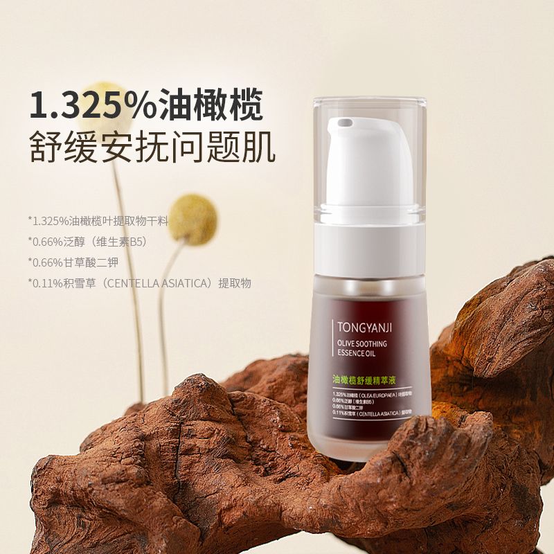 童顏紀1.325%油橄欖精華液補水保濕舒緩安撫改善問題肌膚面部精華