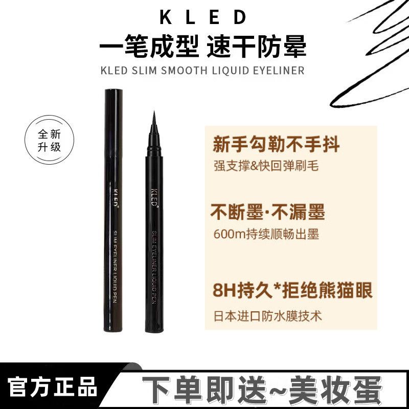 kled眼線液筆纖細速干持久防水耐汗不暈染液筆極細眼線筆kle/kld