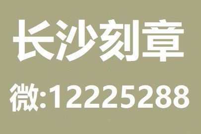 长沙刻章,长沙刻章店,长沙刻章公司- 精刻印章