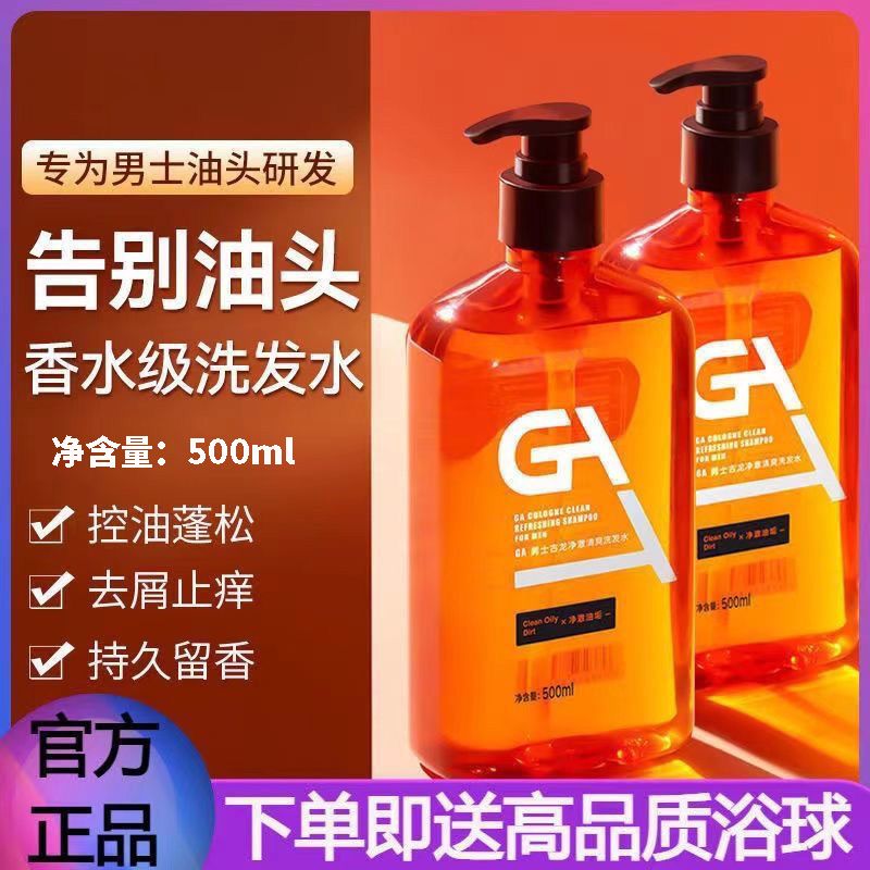 GA水楊酸洗髮水男士專用氨基酸去屑止癢控油蓬鬆古龍持久沐浴露