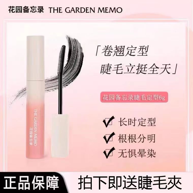 花園備忘錄睫毛定型打底液持久卷翹定型纖長防水不暈染打底膏TGM