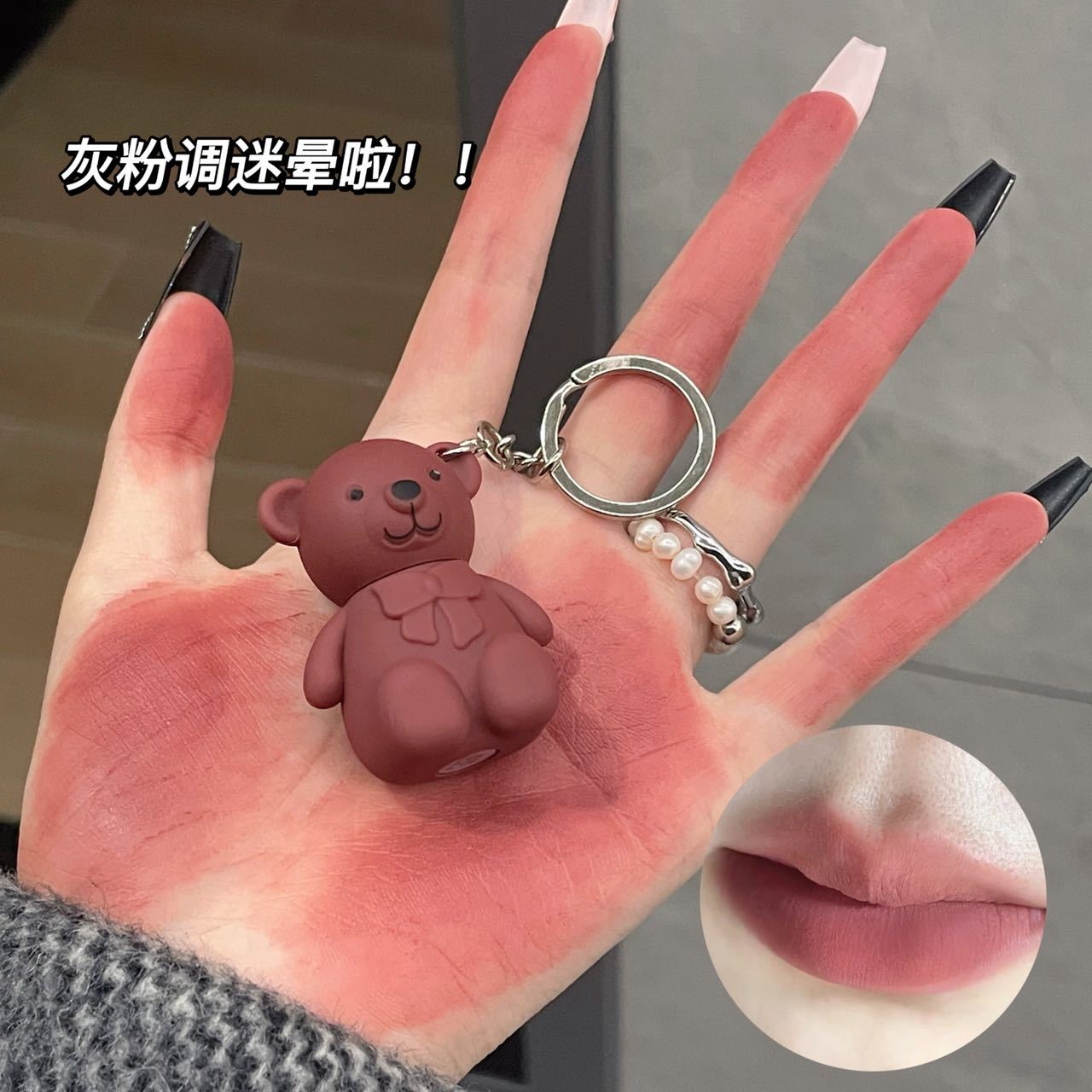 小熊鑰匙扣唇泥!唇釉啞光霧面裸色不掉色學生黨素顏口紅小眾品牌