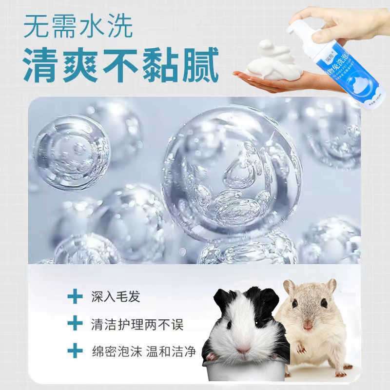 宠物免洗泡沫荷兰猪仓鼠洗澡专用免水洗清洁去体臭宠物洗澡专用品