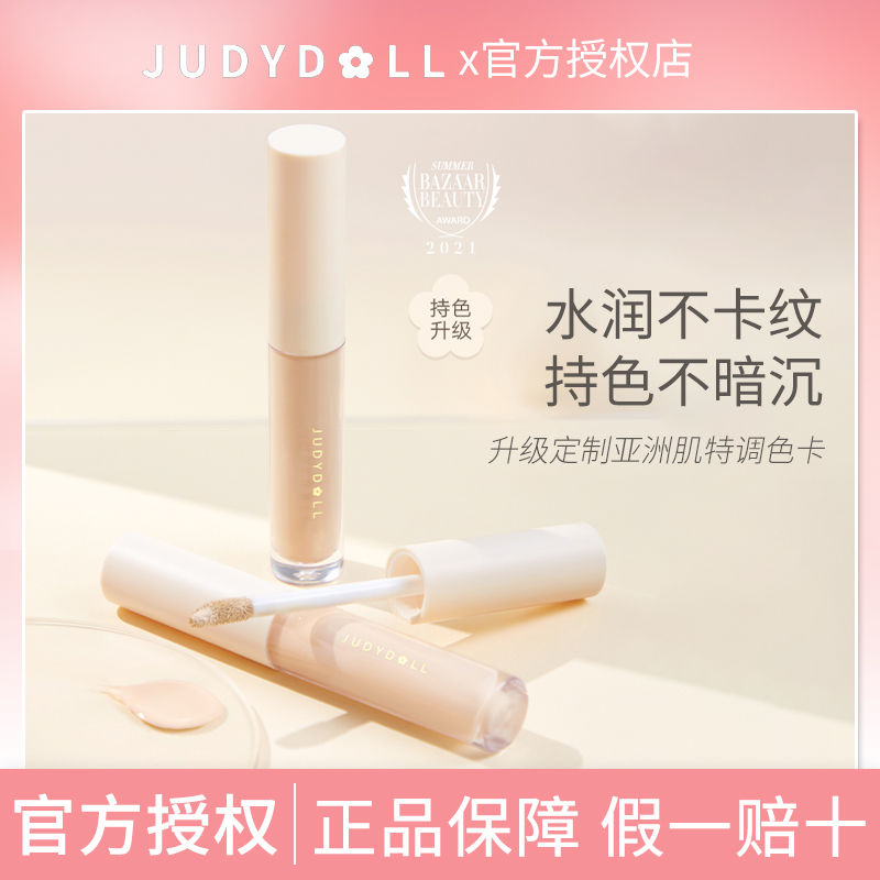 JudydoLL橘朵遮瑕液膏輕柔提亮淚溝遮蓋痘印遮黑眼圈遮雀斑平價女