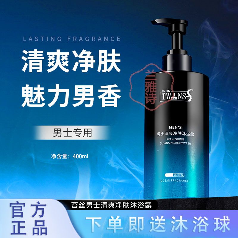 苔絲男士清爽淨膚沐浴露清肌保濕留香沐浴乳平衡水油潤膚乳認正品