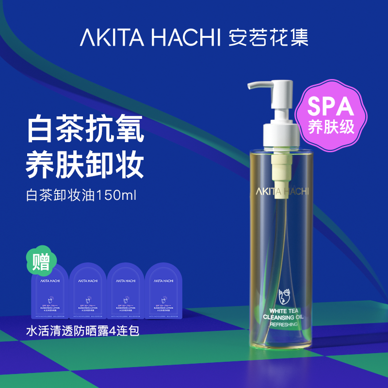 安若花集卸妝油白茶溫和不刺激深層清潔眼唇臉敏感肌卸妝水學生女
