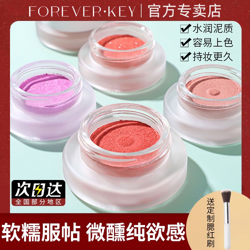 foreverkey腮紅膏泥女新款紅潤曬紅女單色腮紫膨脹色粉色啞光正品