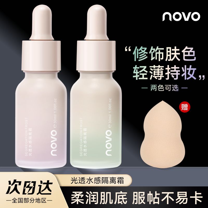NOVO隔離霜隱毛孔控油提亮膚色水潤保濕好用打底遮瑕妝前乳學生黨