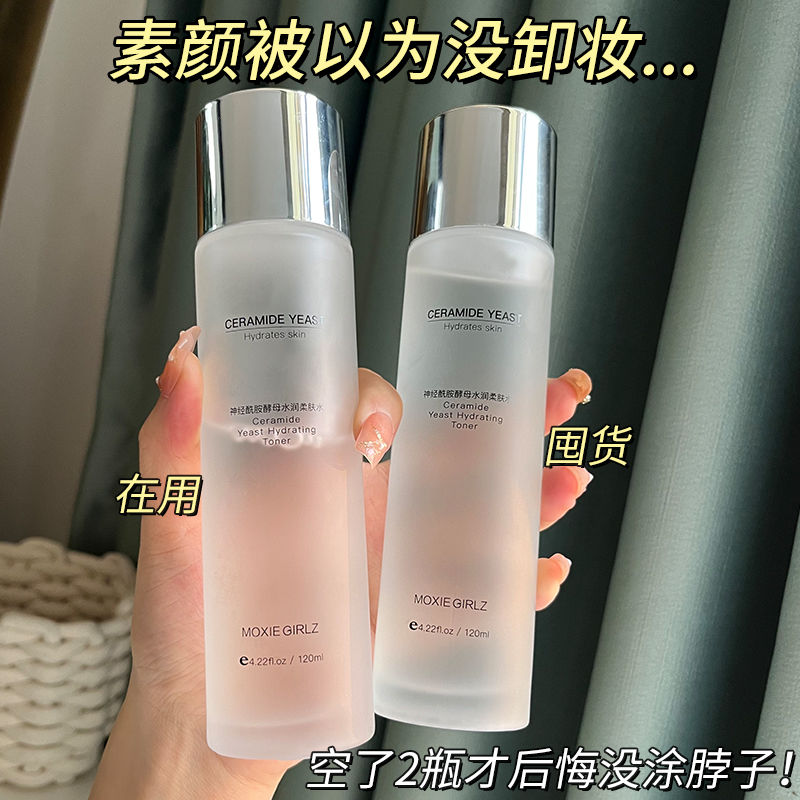 【第2瓶丨元】神經酰胺酵母爽膚水乳套裝補水保濕控油亮膚柔膚水