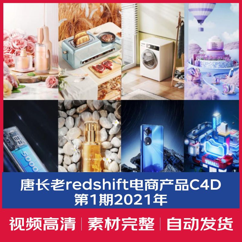 唐长老redshift电商产品C4D教程课程