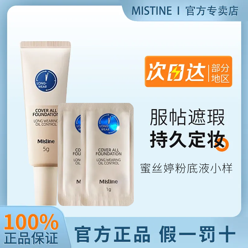Mistine藍盾粉底液小樣控油卸妝巾持久遮瑕女夏持妝粉底液吸油