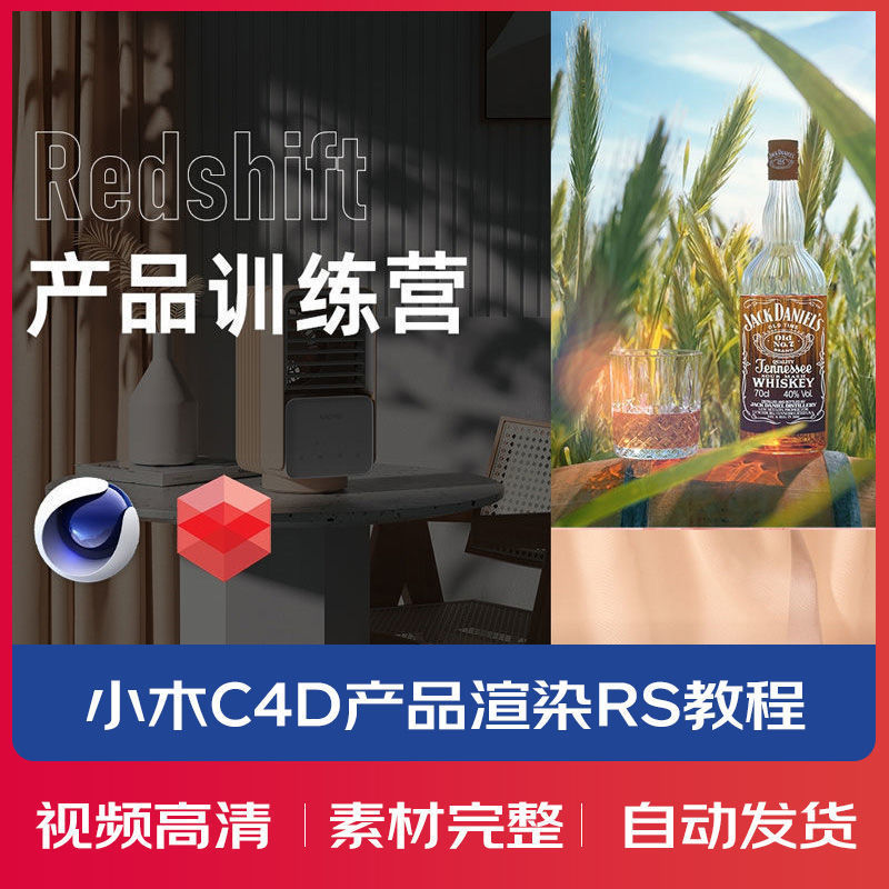 小木C4D产品渲染Redshift课程产品建模教程