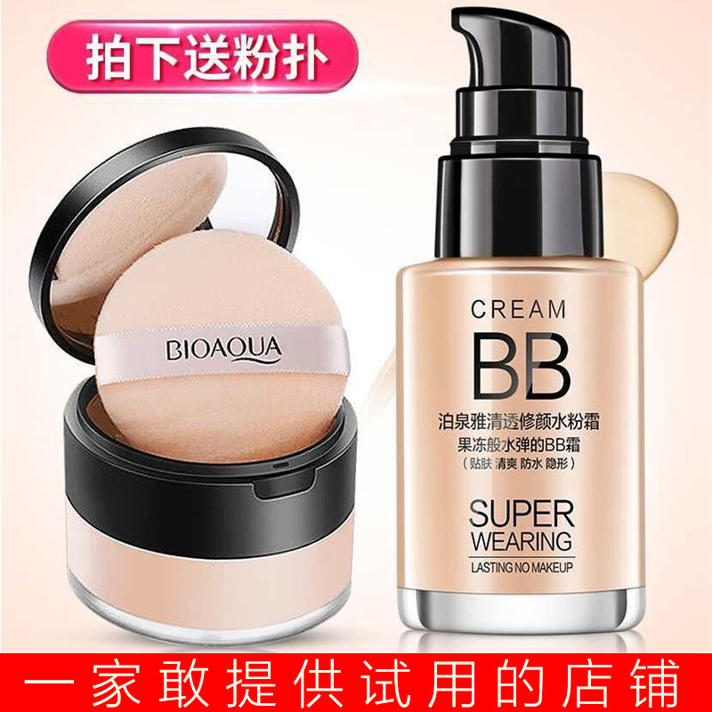 【BB霜+定妝粉】美白遮瑕粉底液保濕不卡粉防水持久遮斑散粉套裝