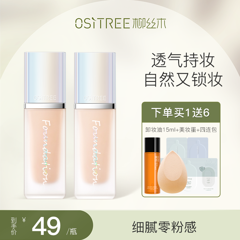 買1送6丨柳絲木粉底液持久控油遮瑕保濕防水防汗不脫妝干油皮BB霜