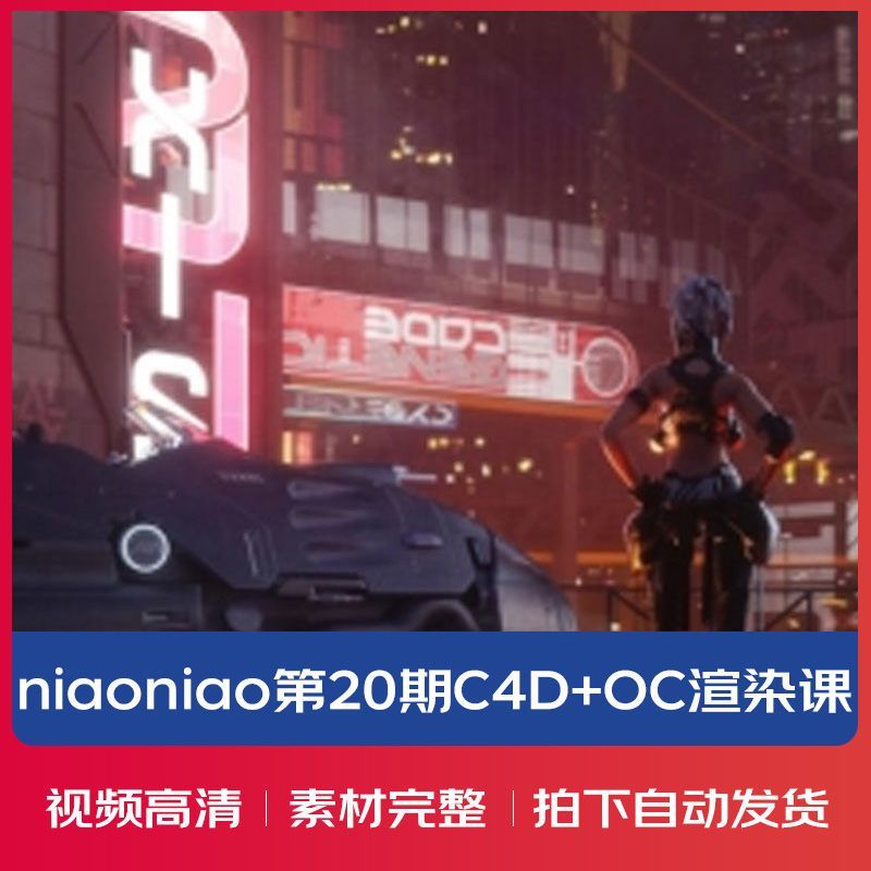 niaoniao第二十期C4D+OC渲染课程