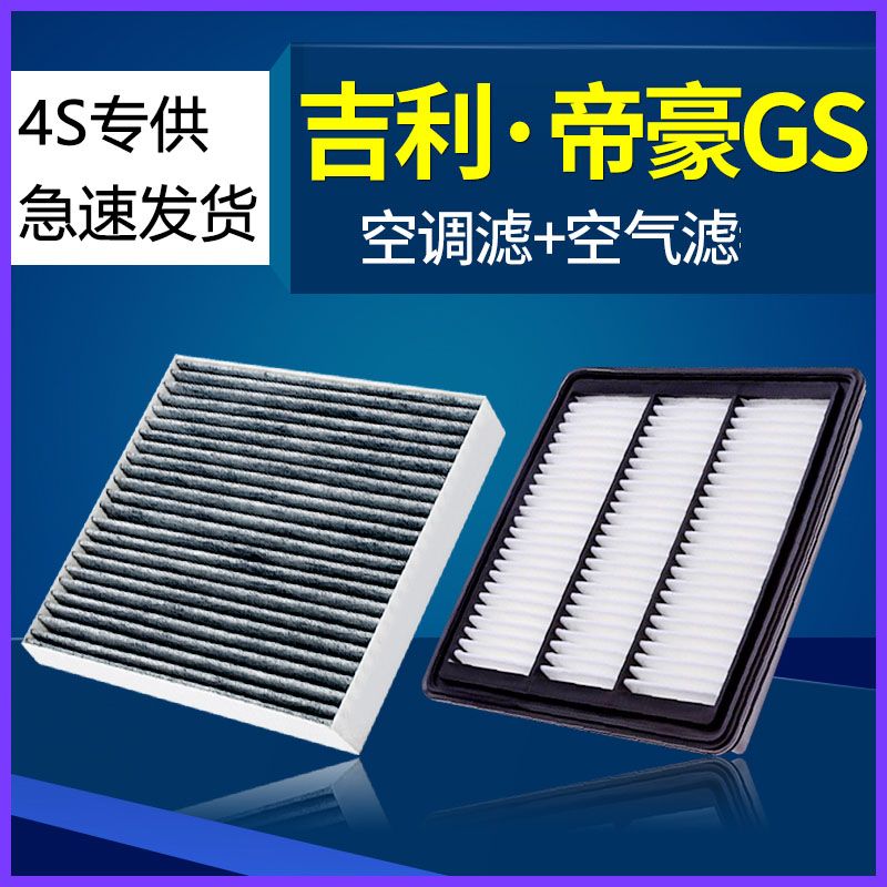 适配吉利帝豪GS GL空气空调滤芯空滤原厂16-17-18-19款1.3T 1.8
