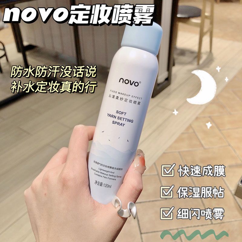 NOVO定妆喷雾快速持久定妆防水防汗不易脱妆控油保湿补水喷雾学生